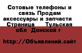 Сотовые телефоны и связь Продам аксессуары и запчасти - Страница 2 . Тульская обл.,Донской г.